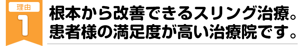 根本から治療できるスリング治療。患者様の満足度が高い治療院です。