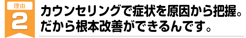 しっかりとしたカウンセリングで症状の原因に合わせた施術