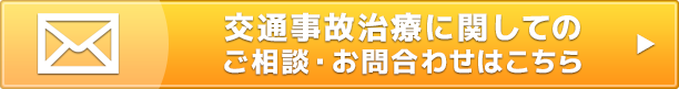 交通事故治療に関してのご相談・お問合わせはこちら