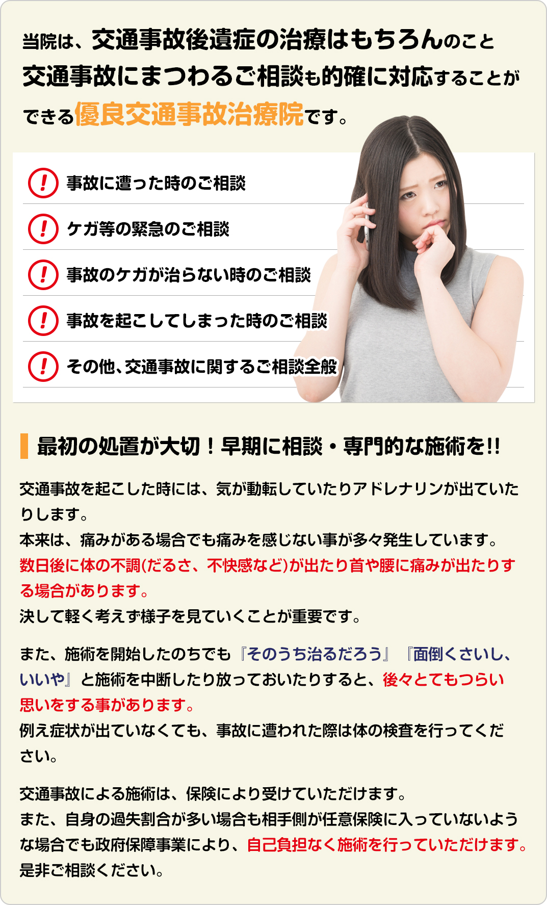 当院は、交通事故後遺症の治療はもちろんのこと交通事故にまつわるご相談も的確に対応することができる
優良交通事故治療院です。